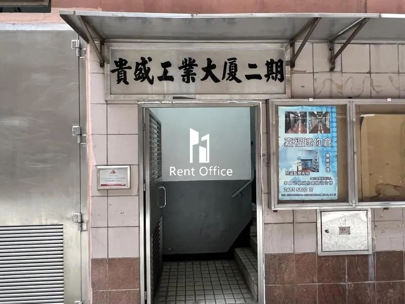 貴盛工業大廈2期