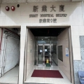新業大廈