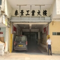 泰景工業大樓