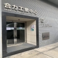 合力工業中心B座