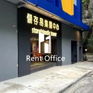 儲存易集團中心港島東-1