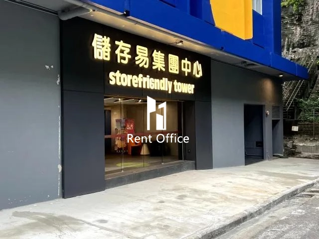 儲存易集團中心港島東