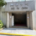 興偉中心