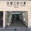 永盛工業大廈