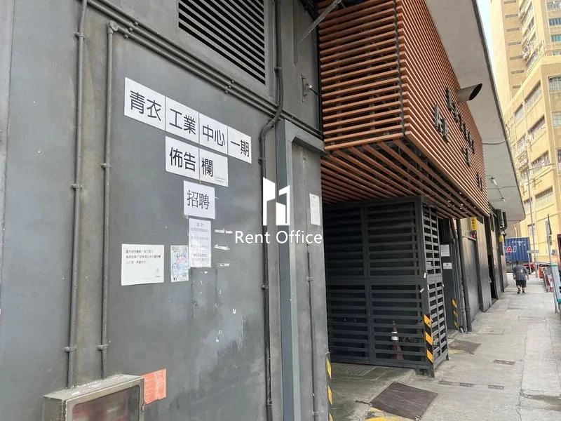 青衣工業中心一期A座