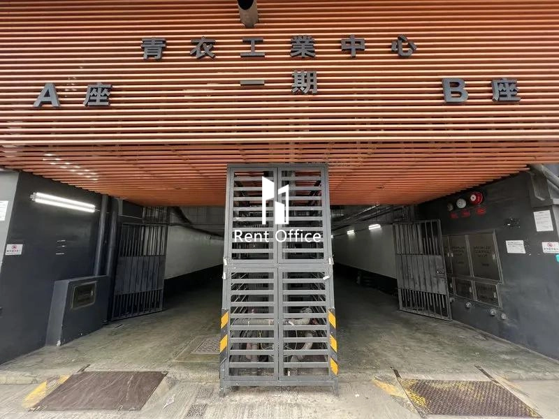 青衣工業中心一期B座