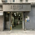 志聯工廠大廈