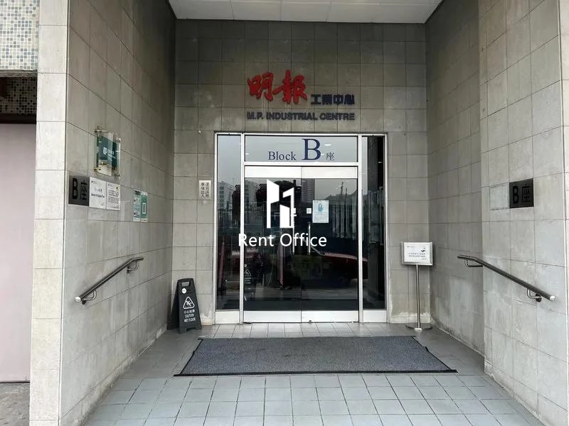 明報工業中心B座