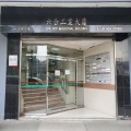 六合工業大廈