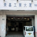 美基工業大廈