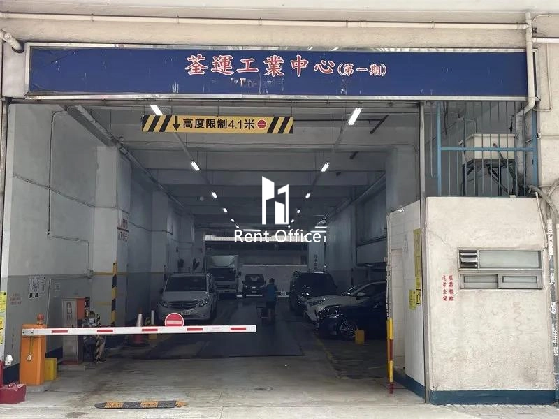 荃運工業中心1期