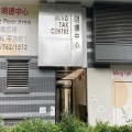 明德中心