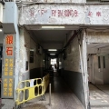安樂工廠大廈
