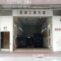 凱源工業大廈