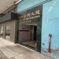 中國宏興大廈