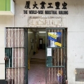宏豐工業大廈