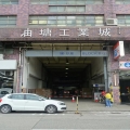 油塘工業城B座