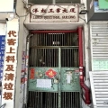 洋松工業大廈